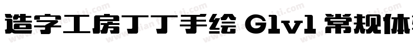 造字工房丁丁手绘 G1v1 常规体转换器字体转换